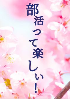 部活って楽しい!