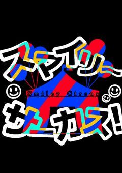 スマイリーサーカス！【創作団体】
