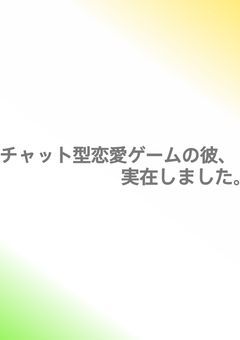チャット型恋愛ゲームの彼、実在しました。