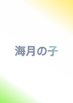 海月の子