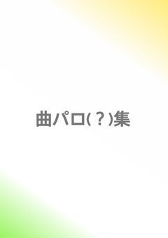 曲パロ(？)集