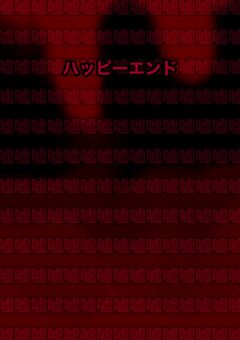 ハッピーエンド（？）