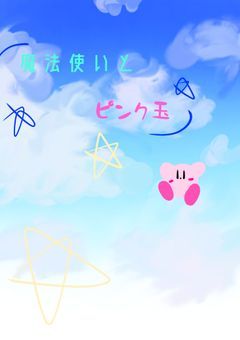 魔法使いとピンク玉