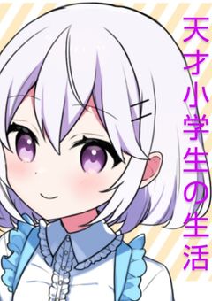 天才小学生の生活