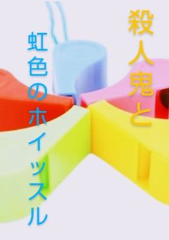 映画『カラフルピーチ/殺人鬼と虹色のホイッスル』