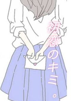初恋のキミ。