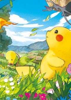 ポケットモンスター　〝 新 た な る 冒 険 〟