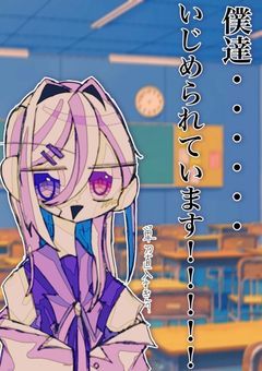 僕達……いじめられてます！！！！！！！(単☆刀☆直☆入)［閉めたけど…途中参加ありらしいよ！！］