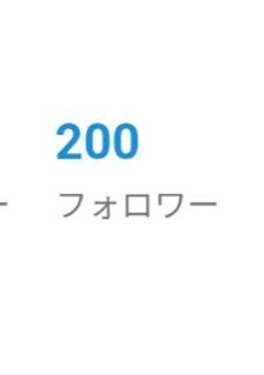 フォロワー様200人記念