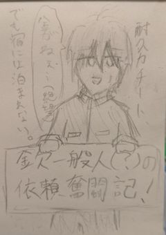金欠一般人(？)の依頼奮闘記！