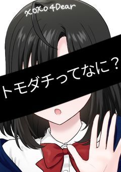 トモダチロンパ【参加〆】※今は設定待ち中