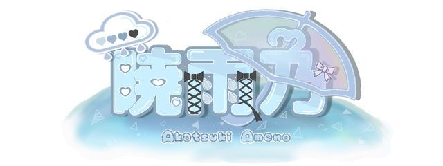 暁 雨乃 @ 年中五月病 さんの壁紙画像