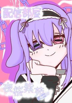 「☆100で新衣装  」ただ愛を求めて 