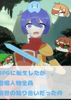 　RPGに転生したが　、 登場人物 全員 前世の知り合いだった件　.　【　rd　】