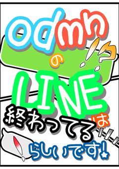 odmnのLINEは終わってるらしいです…？（いい意味で）