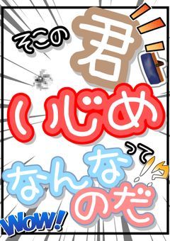 そこの君！いじめってなんなのだ？