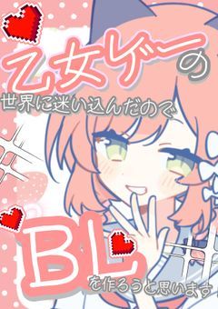 乙女ゲーの世界に迷い込んだので振りに振りまくってBLを作ろうと思いますっ！！
