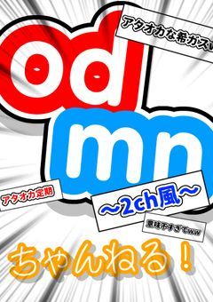 odmnちゃんねる！〜2ちゃんねる風〜