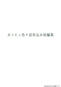 カンヒュ色々詰め込み短編集