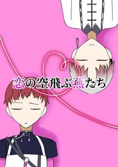 恋の空飛ぶ燕たち