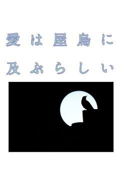 《とー.ます》愛は屋烏に及ぶらしい