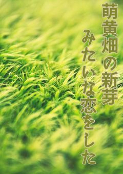 《でき.おこ》萌黄畑の新芽みたいな恋をした