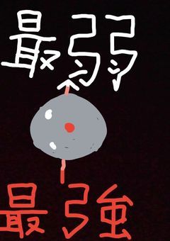 最強の能力者は転生して最弱の魔王として生きる