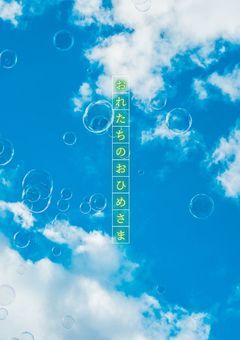 おれたちのおひめさま_