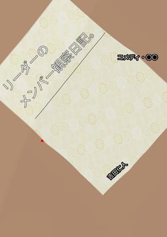 リーダーのメンバー観察日記。