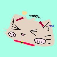 つかれたこねこ(*´ ˘ `*)ふぇ〜さんのアイコン画像