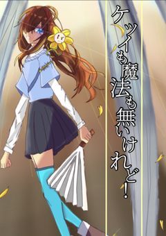 ケツイも魔法も無いけれど！「UNDERTALE 二次創作」