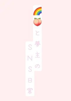 🌈 🍑 と 夢 主 ち ゃ ん の SNS日 常