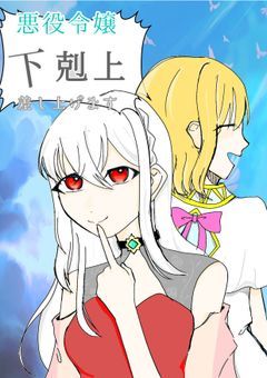 　悪役令嬢、下剋上差し上げます