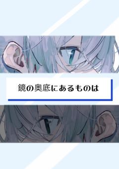 鏡の奥底にあるものは