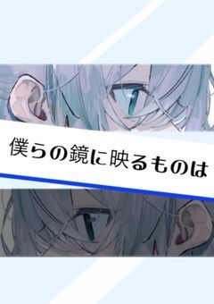 僕らの鏡に映るものは
