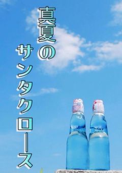 真夏のサンタクロース