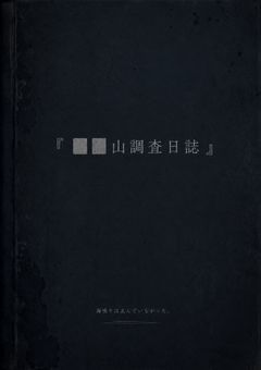『██山調査日記帳』