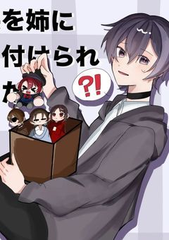 【更新停止】子供を姉に押し付けられました。