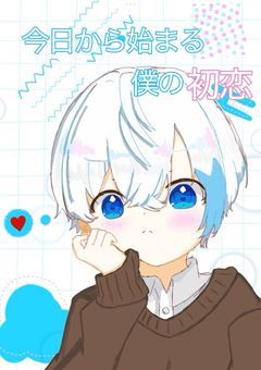 今日から始まる僕の初恋