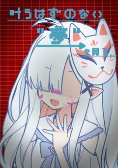 ✦ 叶う  はずのない "夢"  を 見る  .