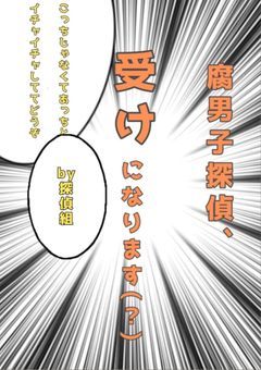 腐男子探偵、受けになります(？)