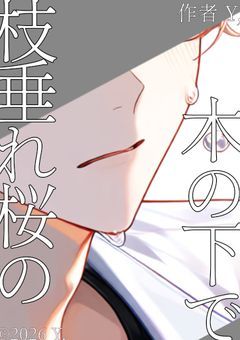 枝垂れ桜の木の下で