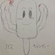 アイスキャンディーさんのアイコン画像