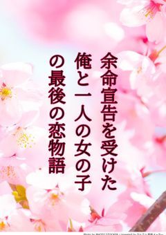 余命宣告を受けた俺と一人の女の子の最後の恋物語