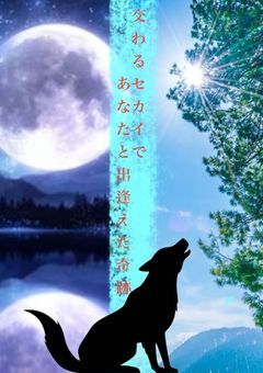 交わるセカイで、キミと出逢えた奇跡〜一匹狼のSOS〜