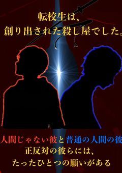転校生は、創り出された殺し屋でした。