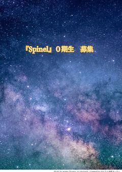 『Spinel』　０期生　募集　!!
