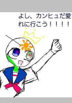 よし、カンヒュだ愛されに行こう！！！！