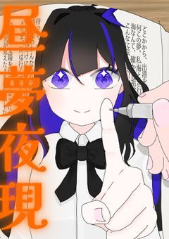 昼夢夜現