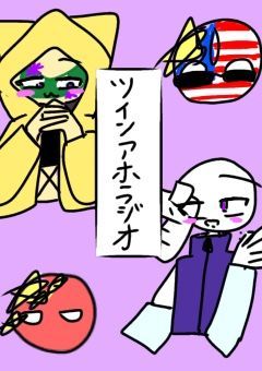 ツインアホラジオ